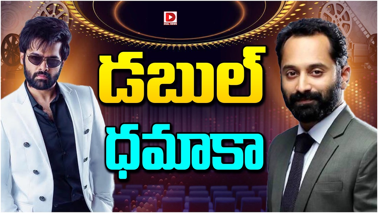 డబుల్ ధమాకా…!