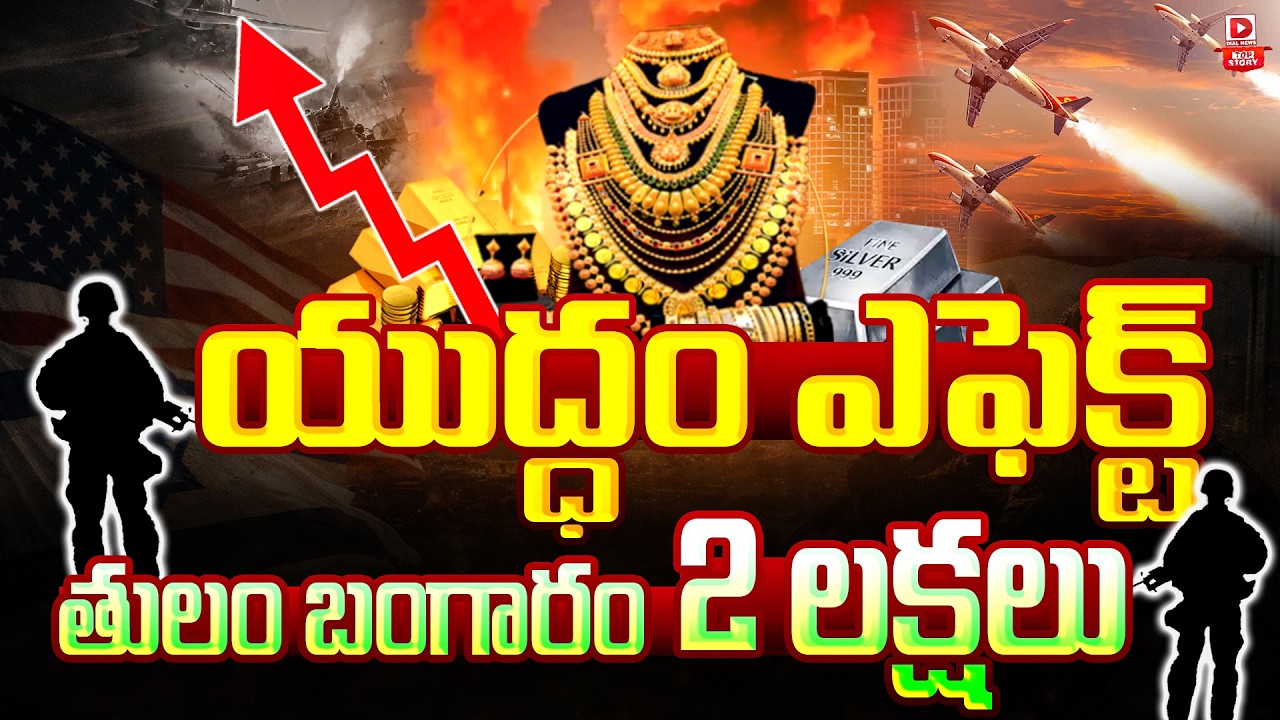 Top story:యుద్ధం ఎఫెక్ట్‌… తులం బంగారం 2 లక్షలు…!