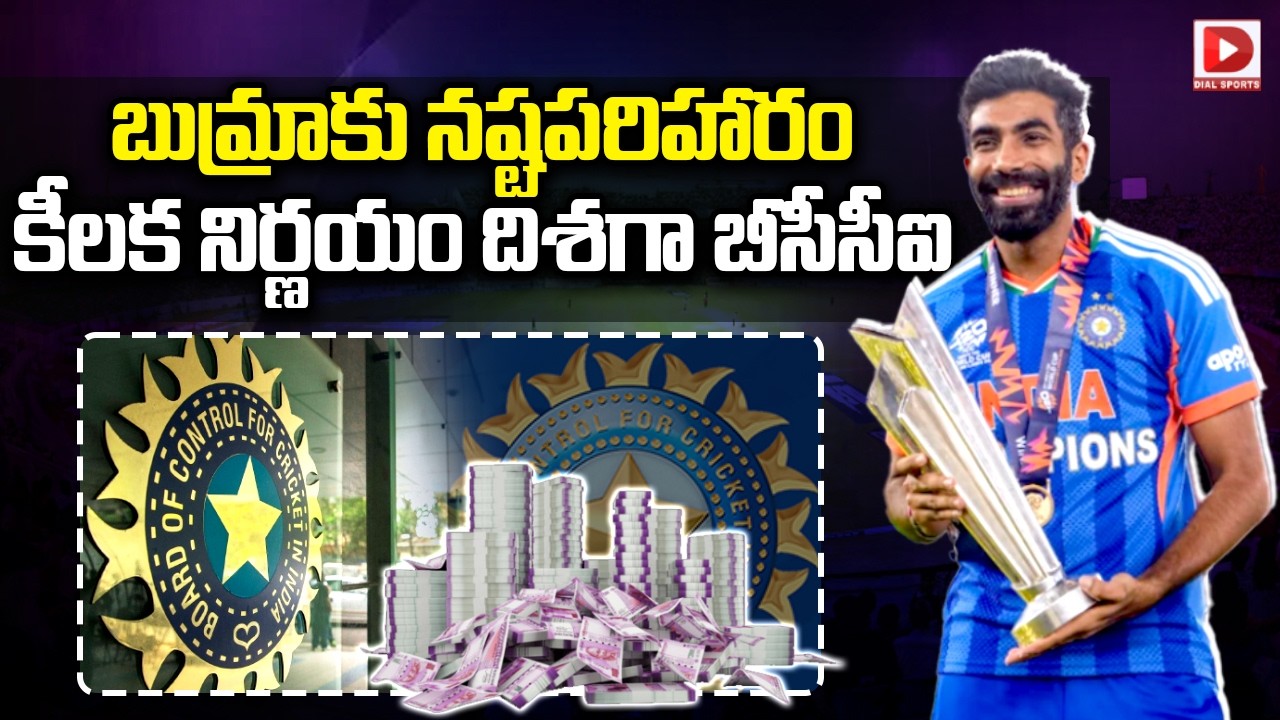 బుమ్రాకు నష్టపరిహారం… కీలక నిర్ణయం దిశగా బీసీసీఐ…!