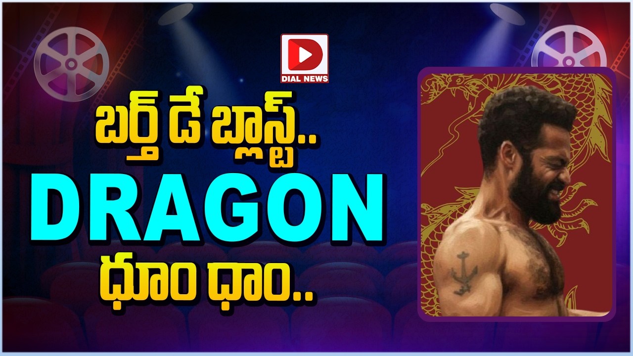 బర్త్ డే బ్లాస్ట్.. Dragon ధూం ధాం…!