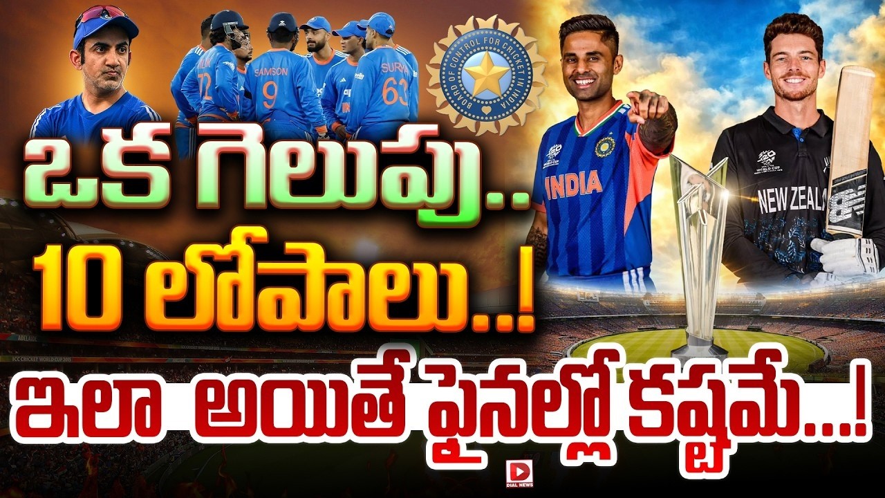 Top story: ఒక గెలుపు….10 లోపాలు…!  ఇలా అయితే ఫైనల్లో కష్టమే…!