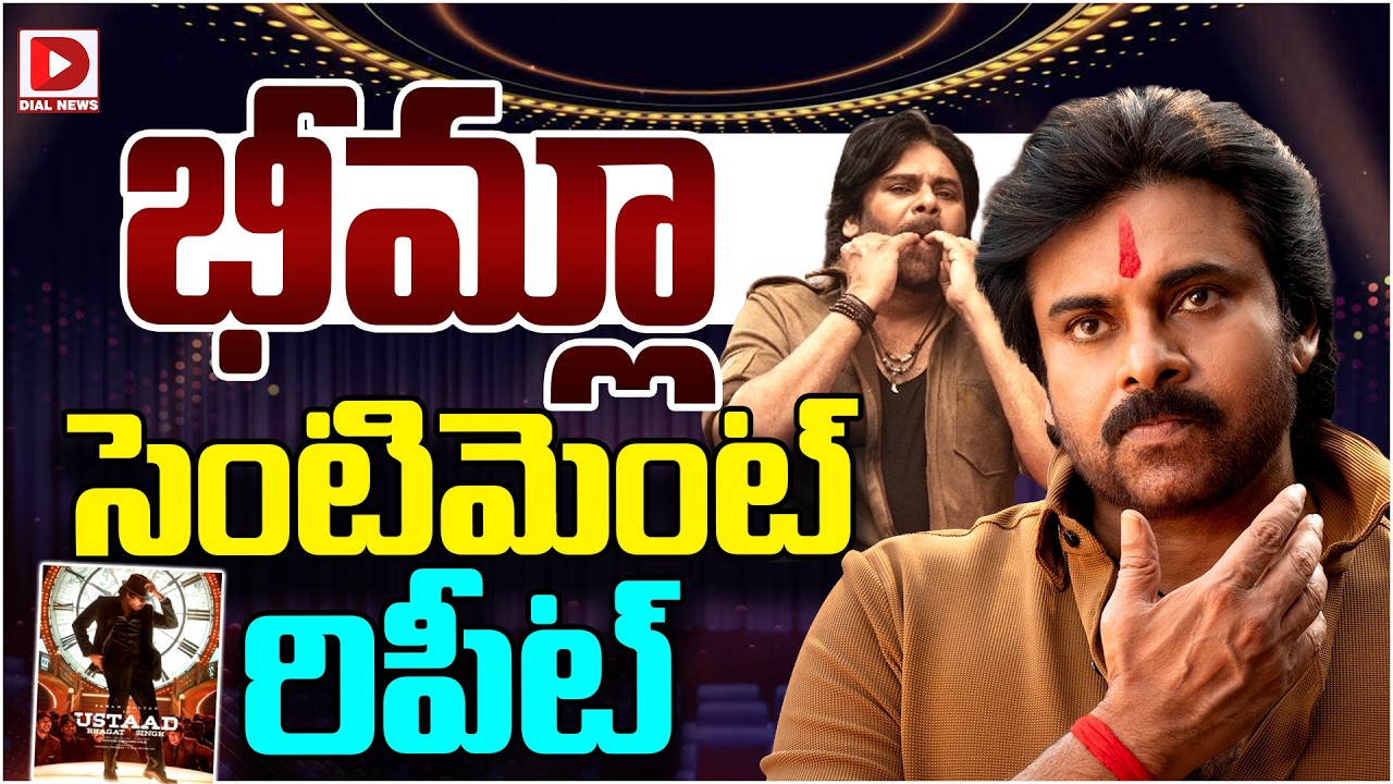 భీమ్లా సెంటిమెంట్ రిపీట్…!