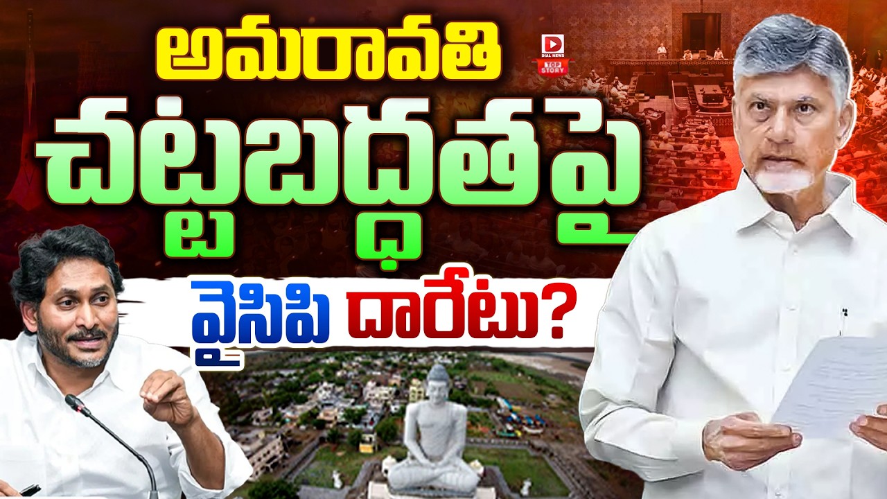 Top story: అమరావతి చట్టబద్ధతపై వైసిపి దారేటు…?