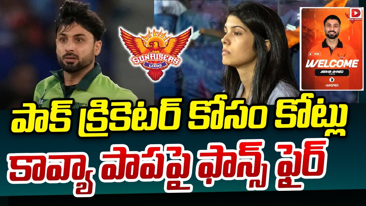 పాక్ క్రికెటర్ కోసం కోట్లు… కావ్యా పాపపై ఫాన్స్ ఫైర్…!