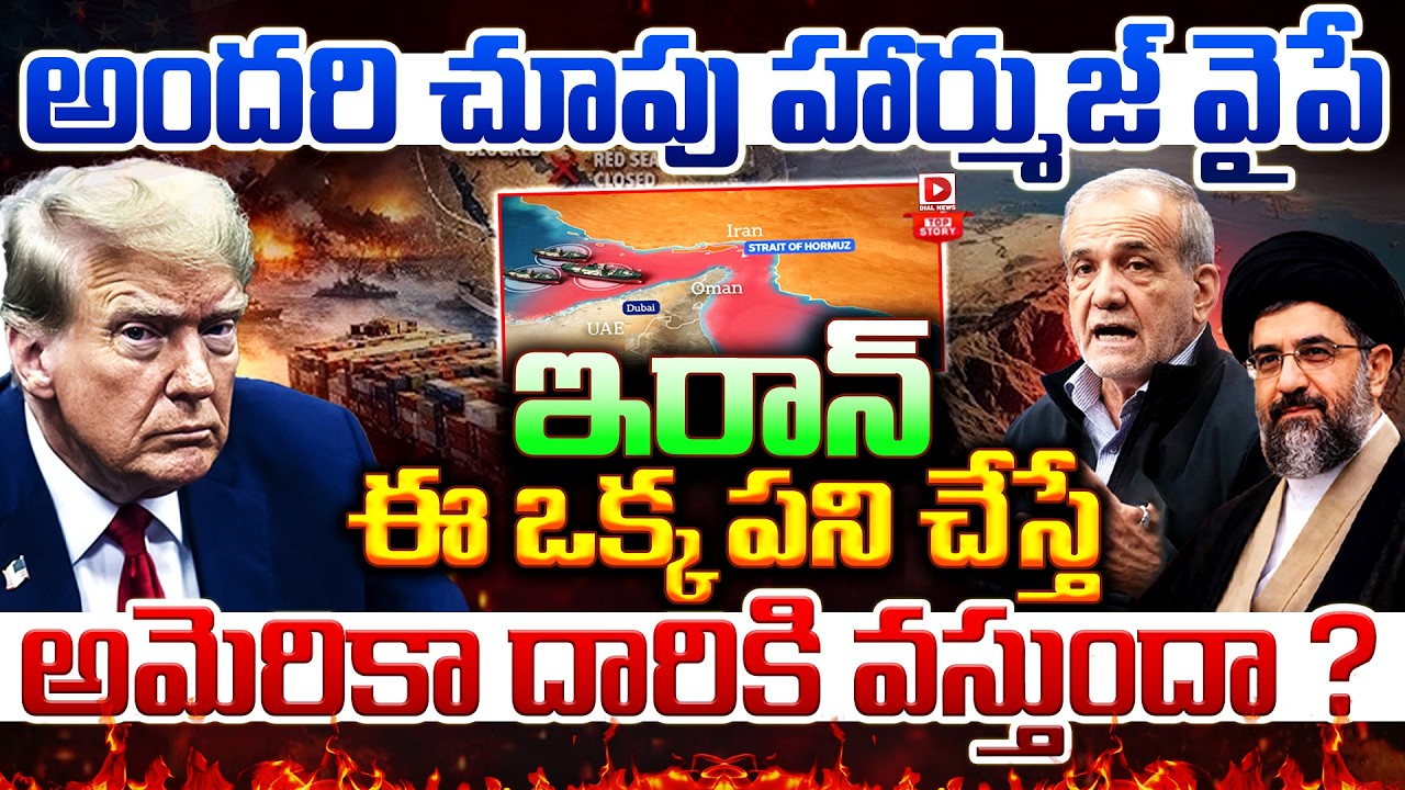 అందరి చూపు హార్ముజ్‌ వైపే… ఇరాన్‌ ఈ ఒక్క పని చేస్తే అమెరికా దారికి వస్తుందా… ?