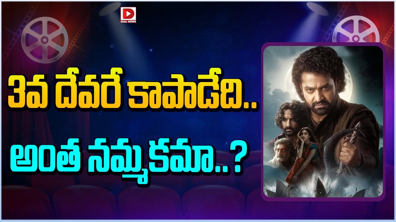 3వ దేవరే కాపాడేది… అంత నమ్మకమా…?