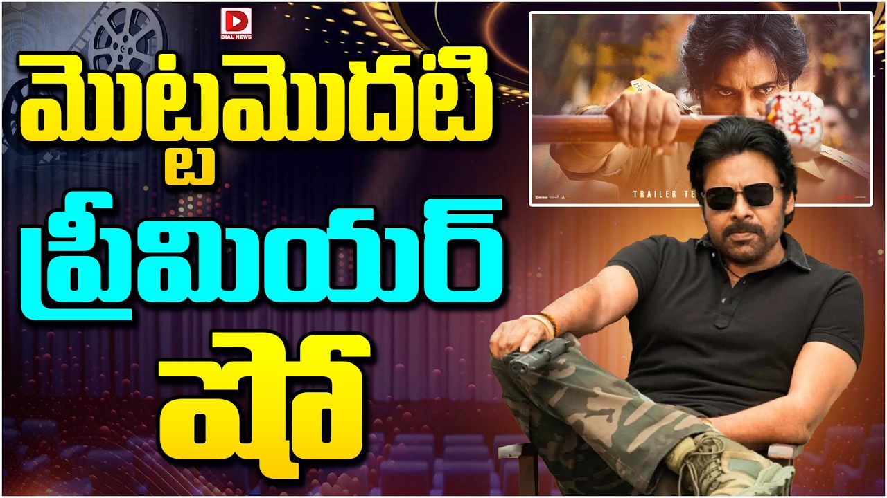 మొట్టమొదటి ప్రీమియర్ షో…!