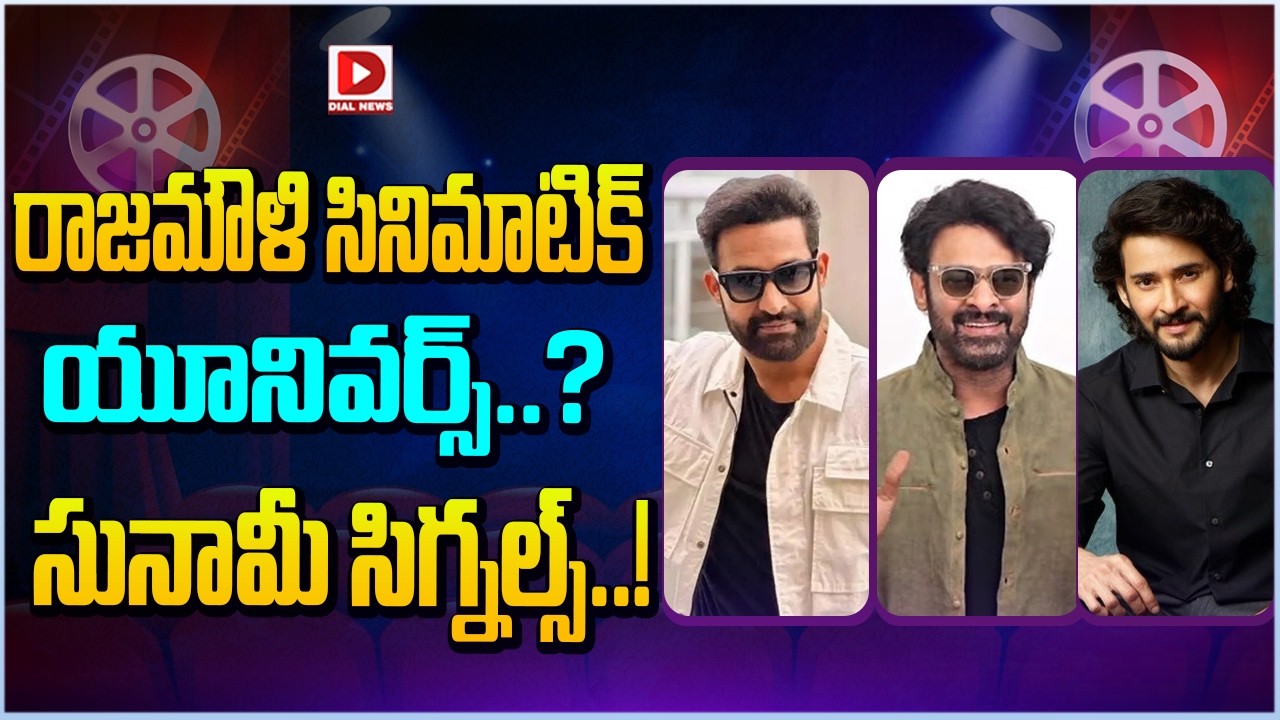 రాజమౌళి సినిమాటిక్ యూనివర్స్..? సునామీ సిగ్నల్స్..!