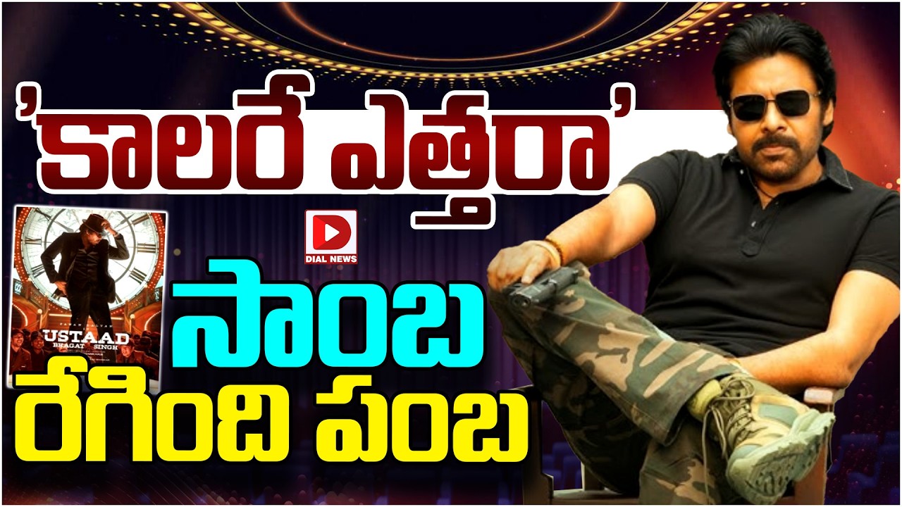 కాలరే ఎత్తరా’ సాంబ రేగింది పంబ…!