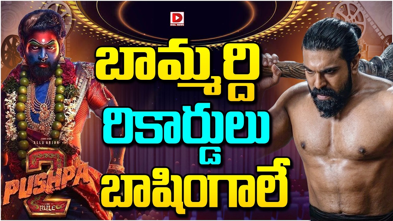 బామ్మర్ది రికార్డులు బాషింగాలే…!