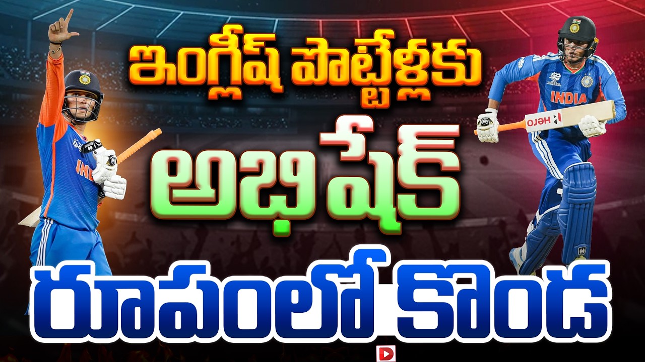 ఇంగ్లీష్ పొట్టేళ్లకు అభిషేక్ రూపంలో కొండ…!