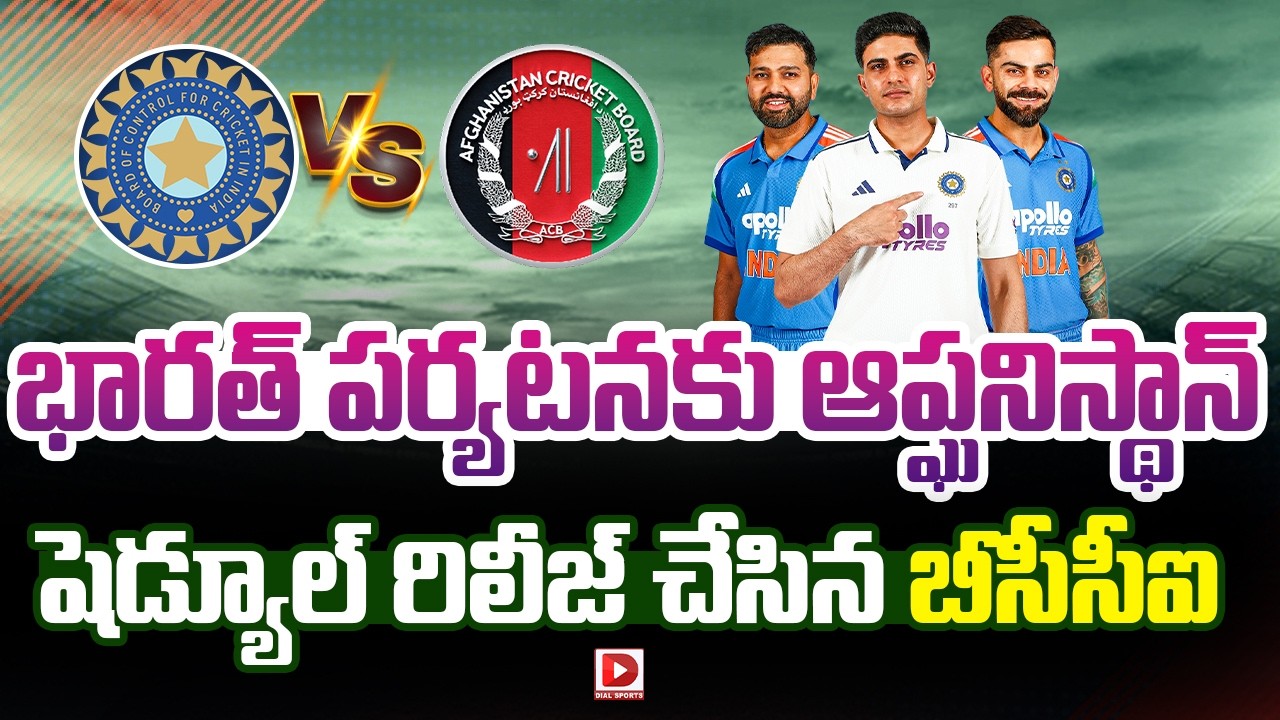 భారత్ పర్యటనకు ఆప్ఘనిస్థాన్… షెడ్యూల్ రిలీజ్ చేసిన బీసీసీఐ…!