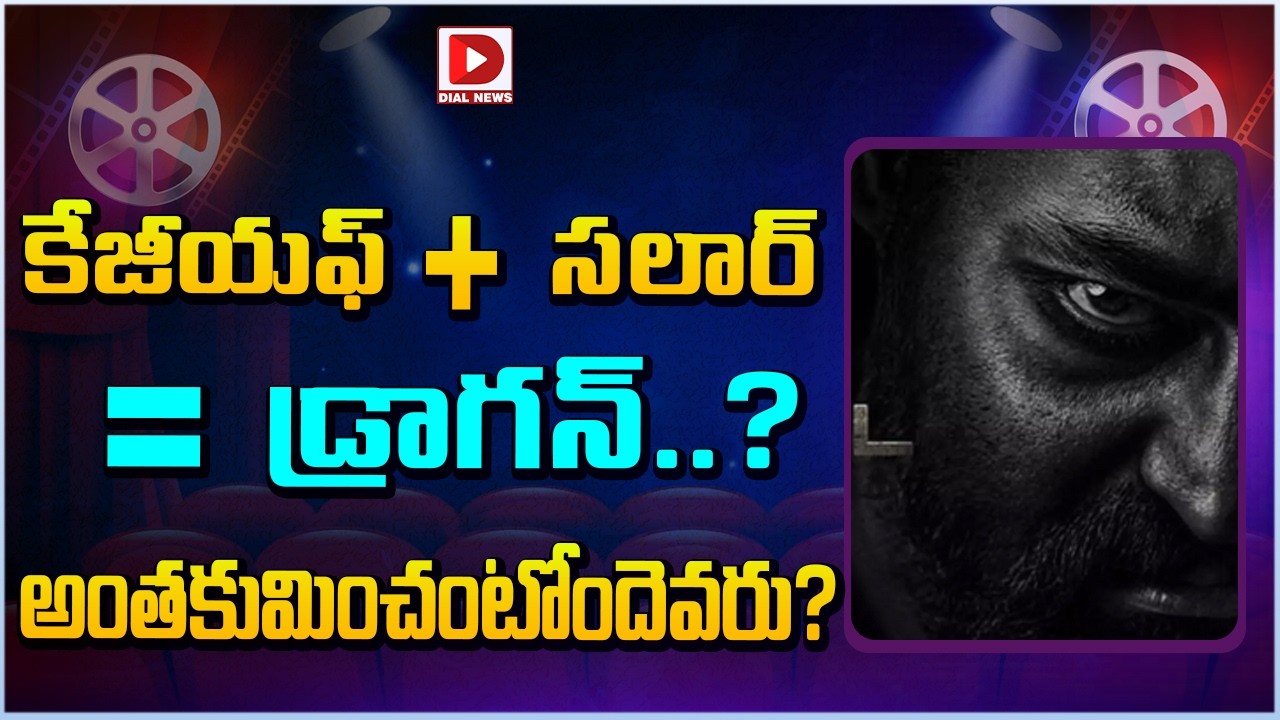 కేజీయఫ్ + సలార్ = డ్రాగన్..? అంతకుమించంటోందెవరు…?