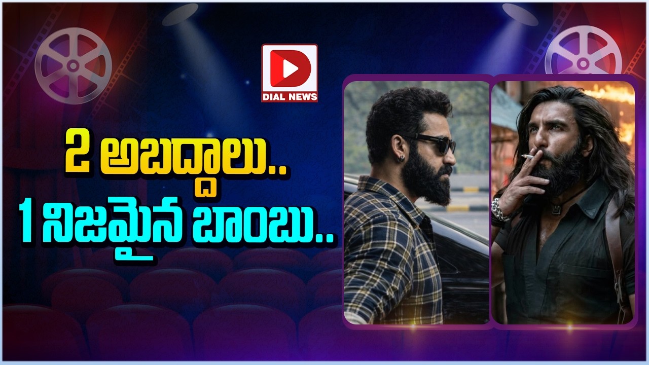 2 అబద్దాలు.. 1 నిజమైన బాంబు…!