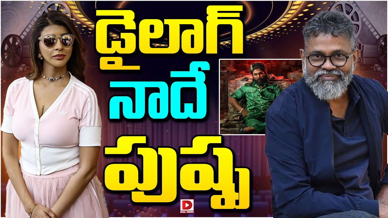 డైలాగ్ నాదే పుష్ప…!