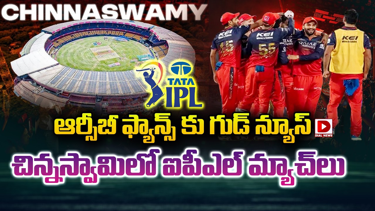 ఆర్సీబీ ఫ్యాన్స్ కు గుడ్ న్యూస్… చిన్నస్వామిలో ఐపీఎల్ మ్యాచ్ లు…!