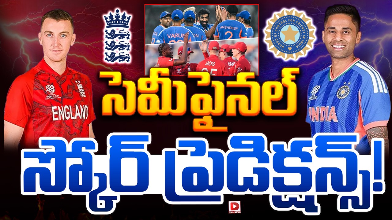 సెమీఫైనల్ స్కోర్ ప్రెడిక్షన్స్…!