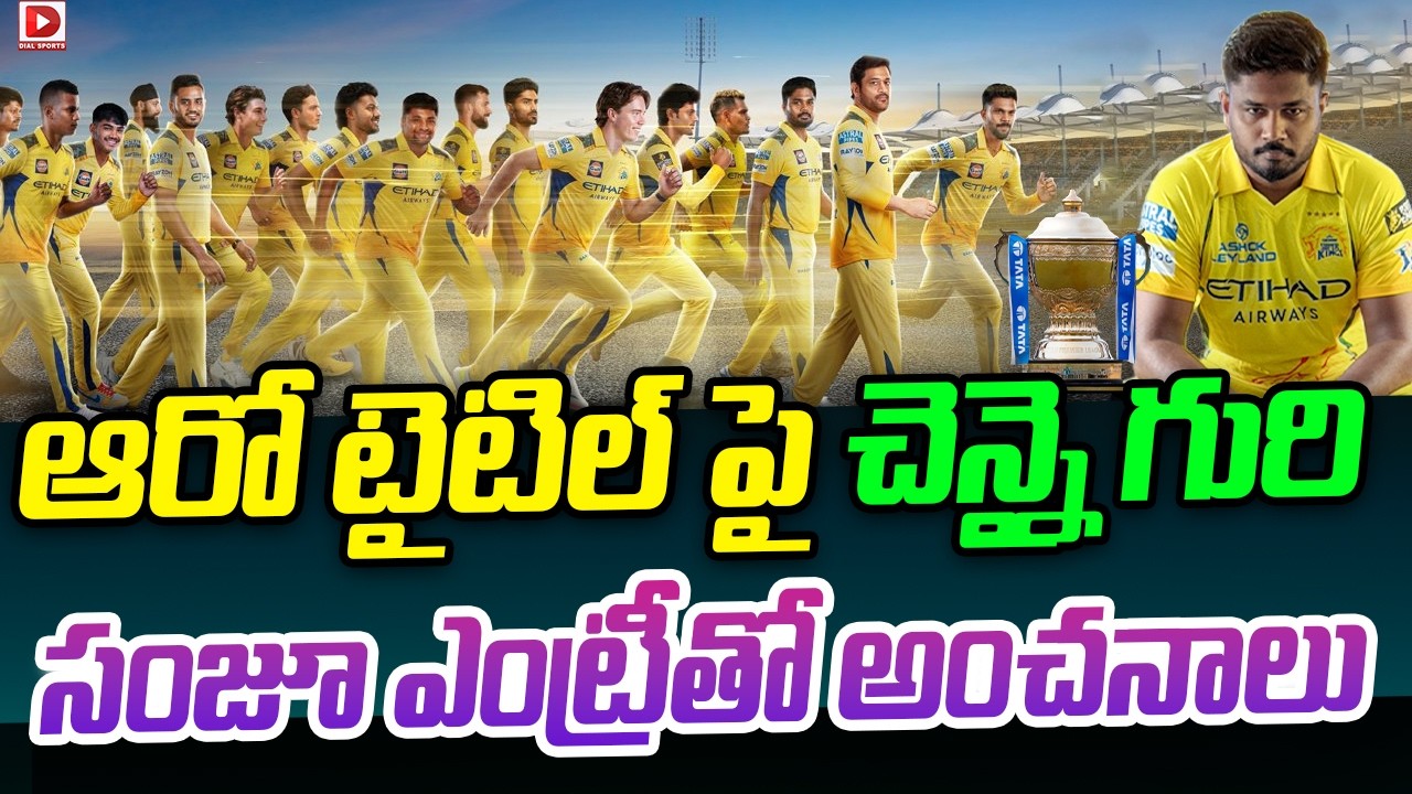 ఆరో టైటిల్ పై చెన్నై గురి… సంజూ ఎంట్రీతో అంచనాలు…!
