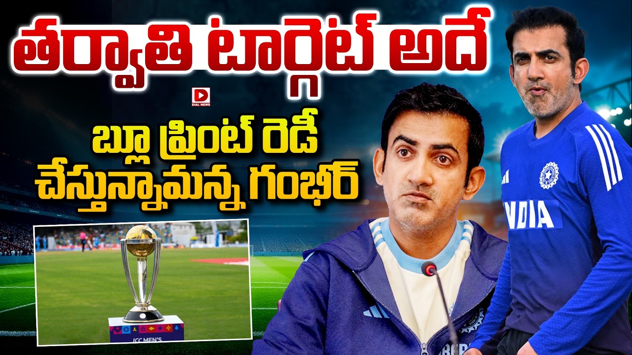 తర్వాతి టార్గెట్ అదే… బ్లూ ప్రింట్ రెడీ చేస్తున్నామన్న గంభీర్…!