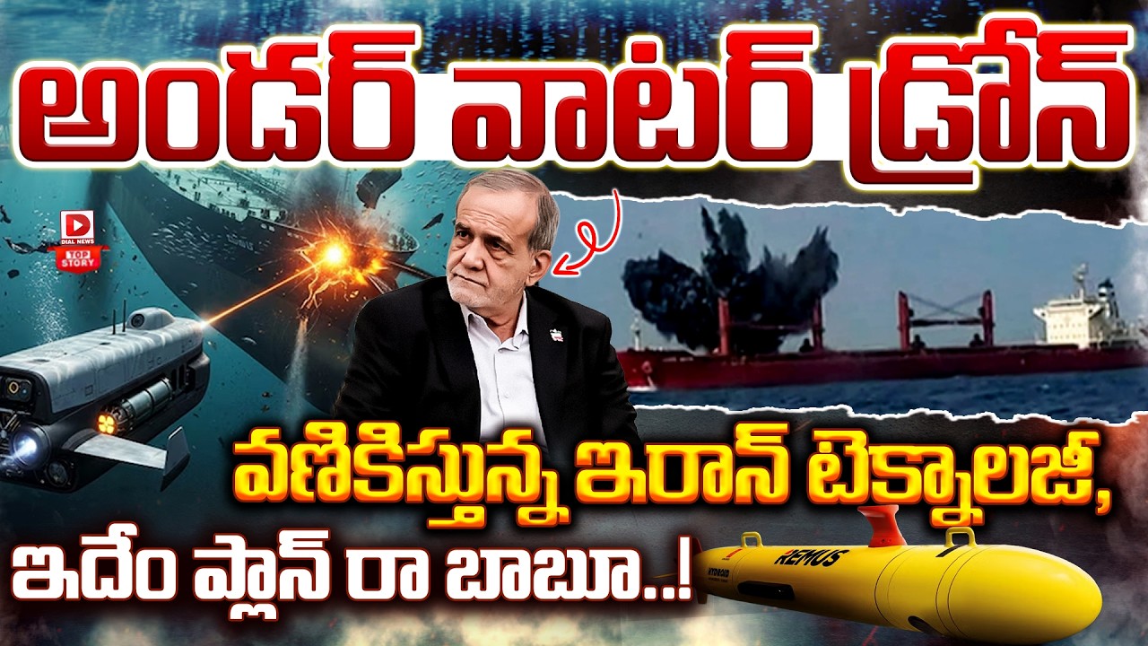 Top story:అండర్ వాటర్ డ్రోన్…  వణికిస్తున్న ఇరాన్ టెక్నాలజీ, ఇదేం ప్లాన్ రా బాబూ…!