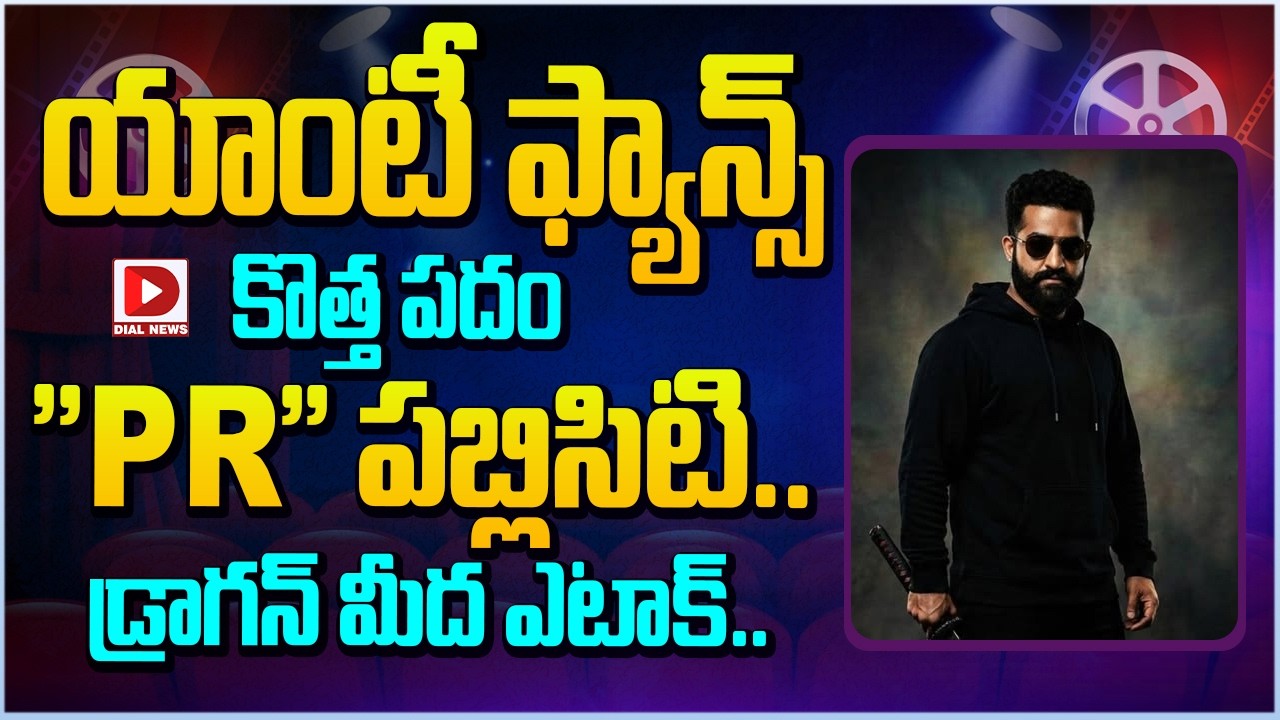 యాంటీ ఫ్యాన్స్ కొత్త పదం ” PR”పబ్లిసిటి.. డ్రాగన్ మీద ఎటాక్…!