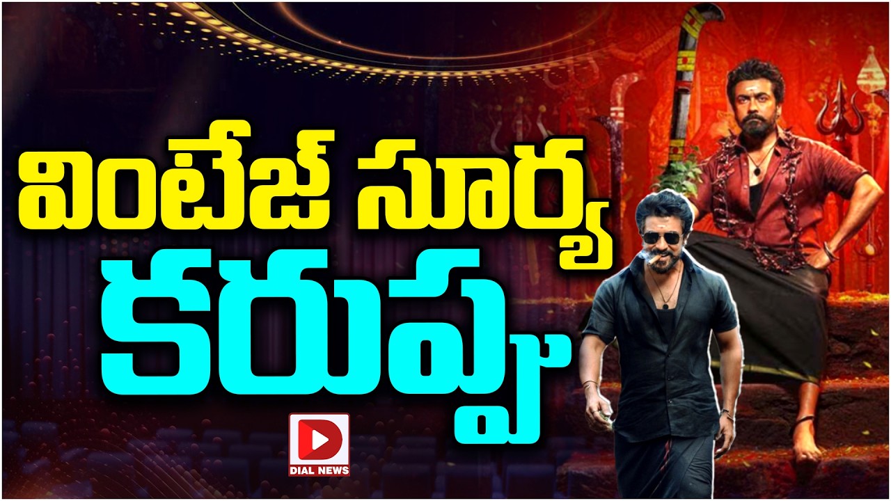 వింటేజ్ సూర్య  కరుప్పు…!