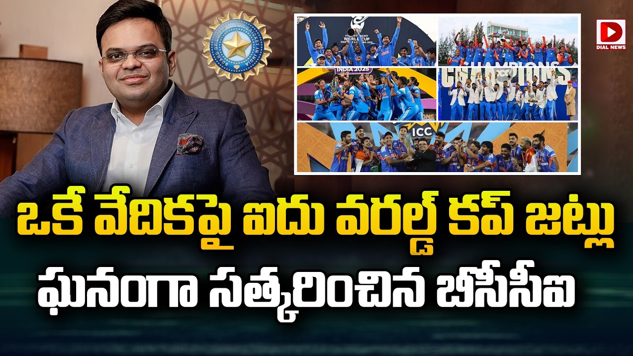 ఒకే వేదికపై ఐదు వరల్డ్ కప్ జట్లు… ఘనంగా సత్కరించిన బీసీసీఐ…!