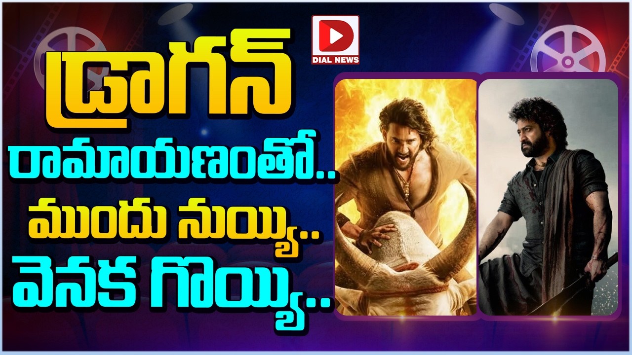 డ్రాగన్ రామాయణంతో.. ముందు నుయ్యి..వెనక గొయ్యి…!