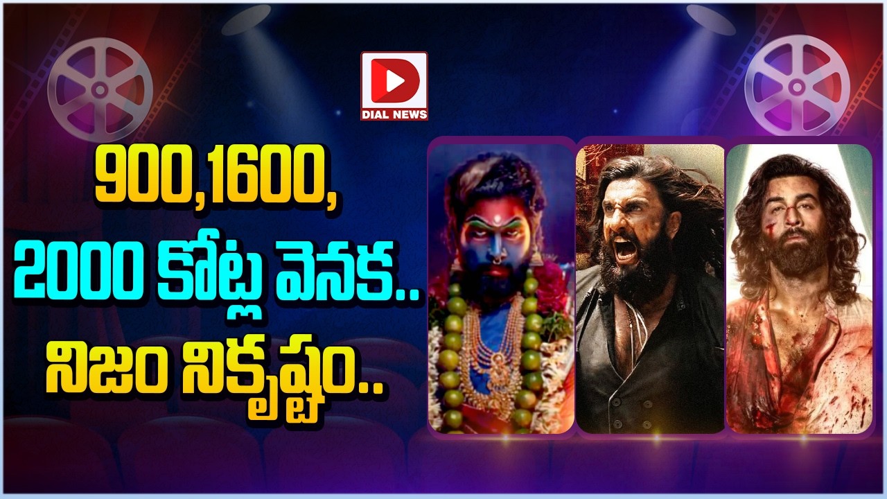 900,1600, 2000 కోట్ల వెనక.. నిజం నికృష్టం…!
