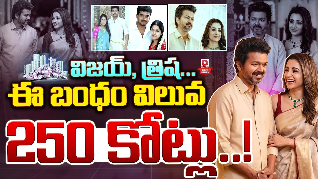 విజయ్, త్రిష…  ఈ బంధం విలువ 250 కోట్లు …!