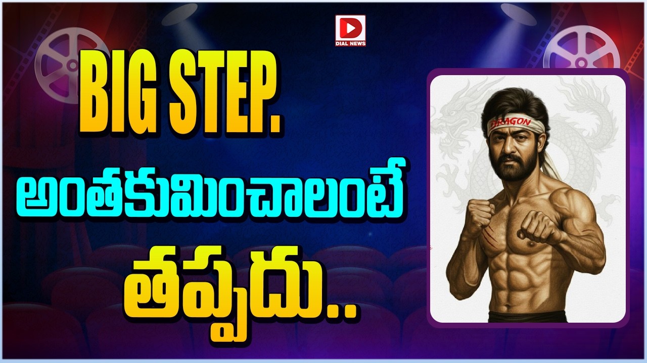 BIG STEP.. అంతకుమించాలంటే తప్పదు…!