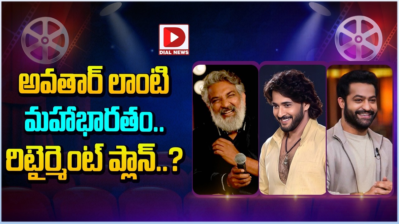 అవతార్ లాంటి మహాభారతం… రిటైర్మెంట్ ప్లాన్…?