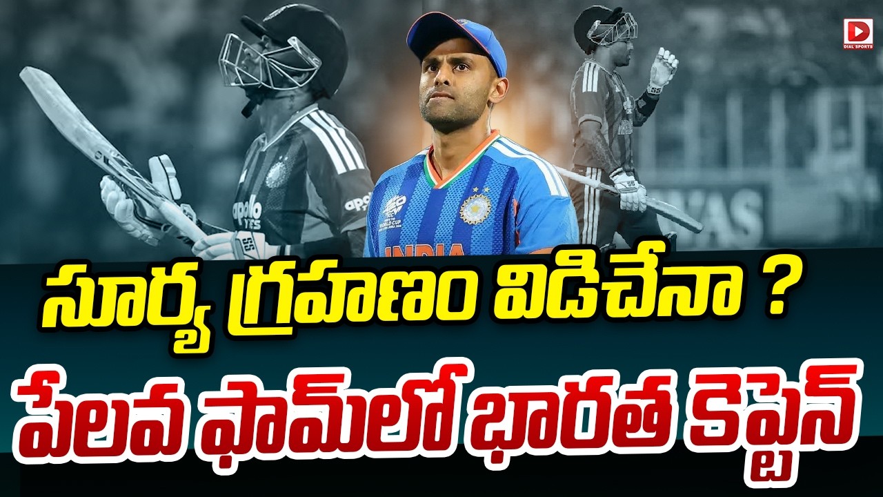 సూర్య గ్రహణం విడిచేనా ? పేలవ ఫామ్ లో భారత కెప్టెన్…!