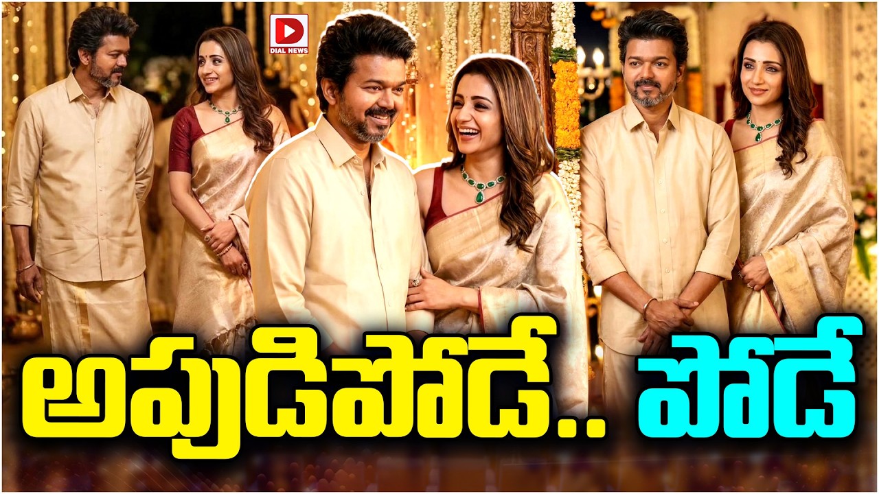 అపుడిపోడే.. పోడే…!