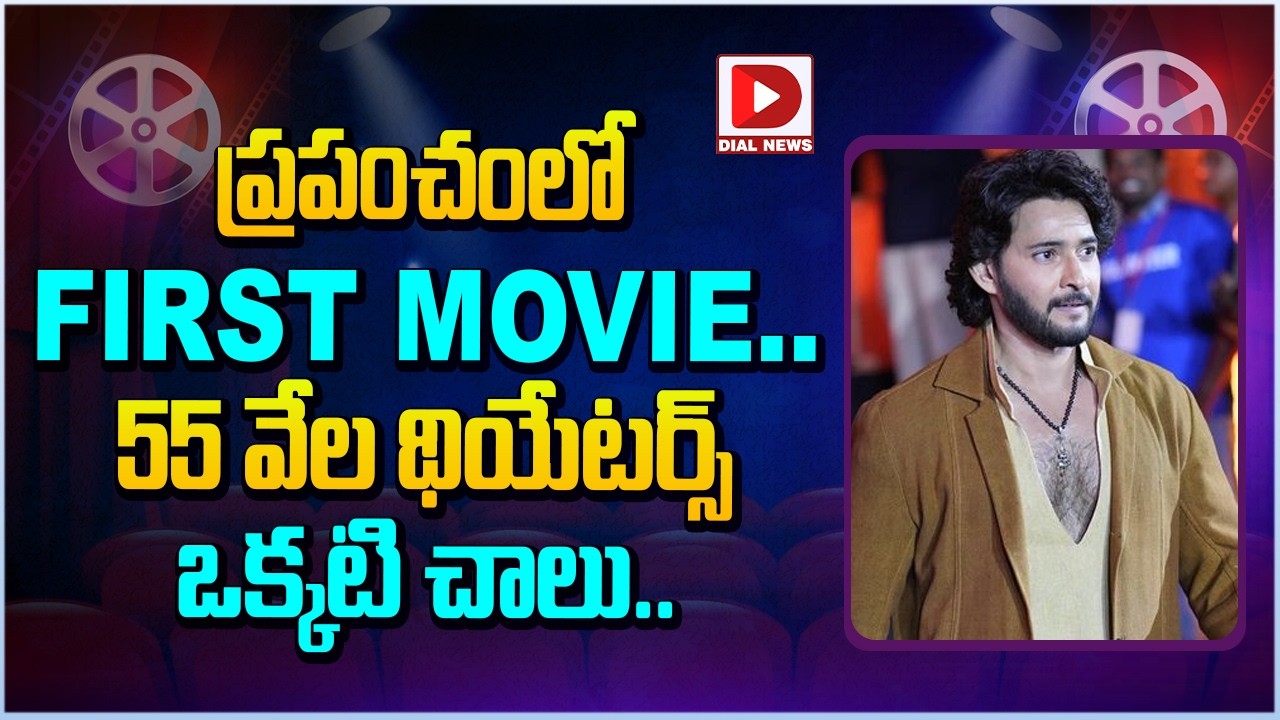 ప్రపంచంలో FIRST MOVIE.. 55 వేల థియేటర్స్ ఒక్కటి చాలు…!