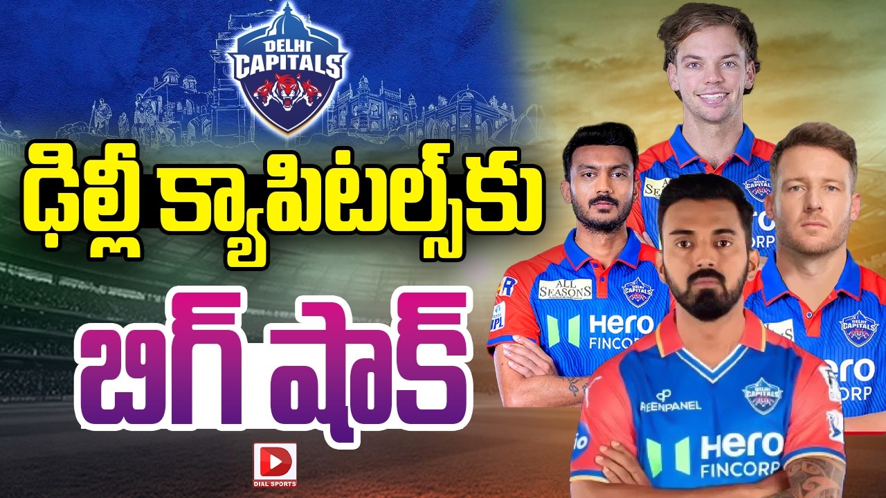 ఢిల్లీ క్యాపిటల్స్‌కు బిగ్ షాక్…!