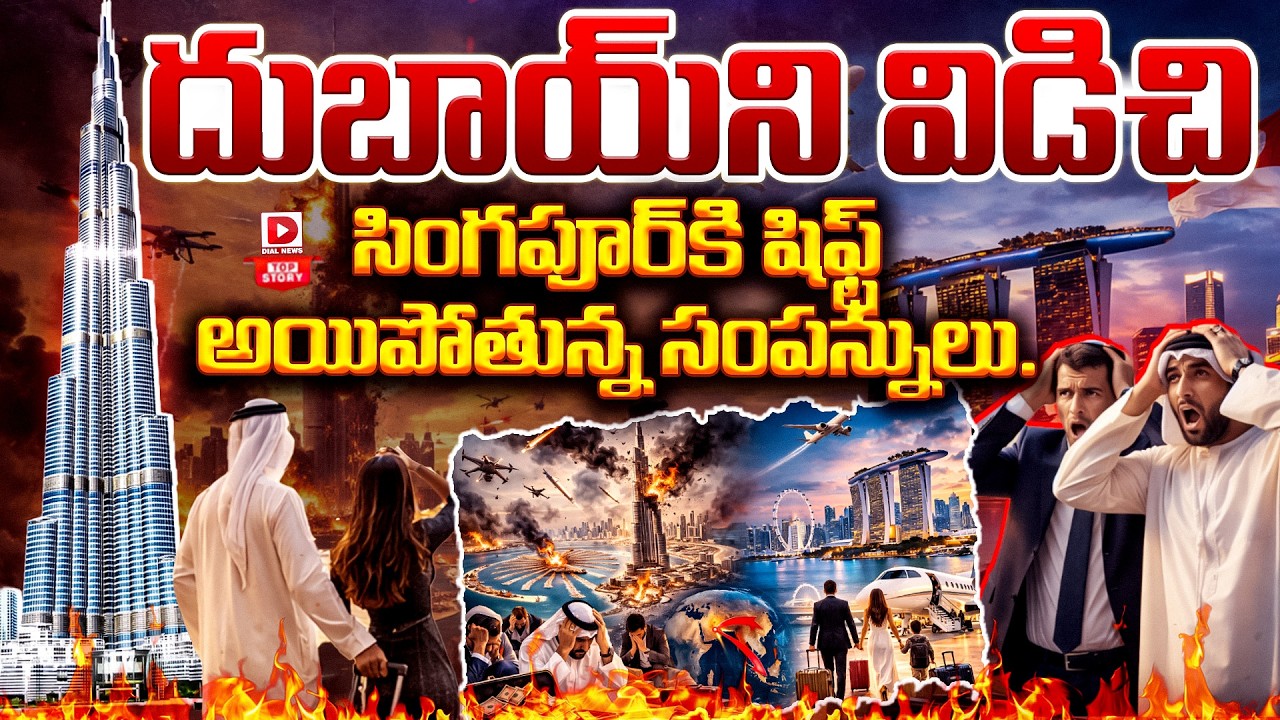 Top Story: బాబోయ్ దుబాయ్… దుబాయ్ ని విడిచి సింగపూర్ కి షిఫ్ట్ అయిపోతున్న సంపన్నులు…!