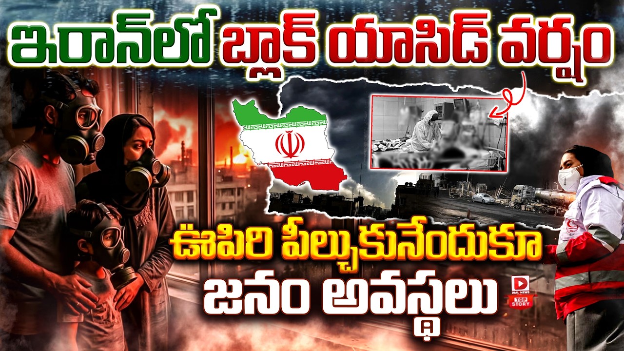 Top Story:  ఇరాన్‌లో బ్లాక్‌ యాసిడ్‌ వర్షం… ఊపిరి పీల్చుకునేందుకూ జనం అవస్థలు…!
