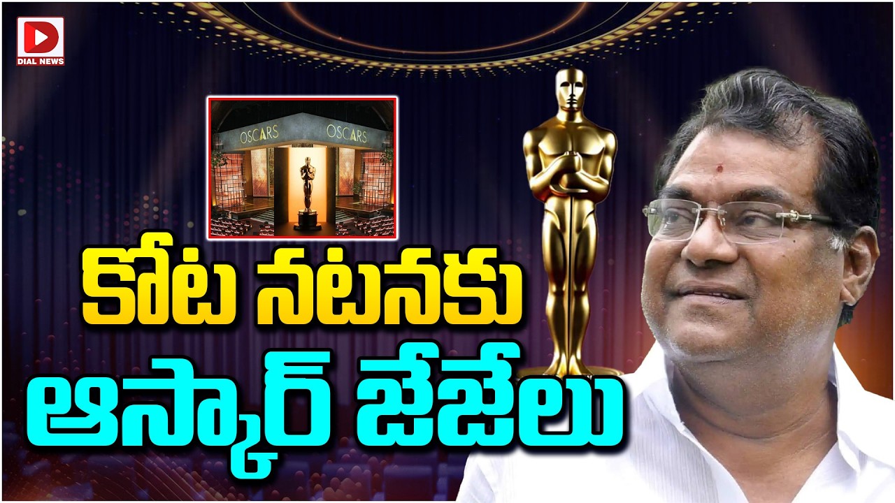 కోట నటనకు ఆస్కార్ జేజేలు…!