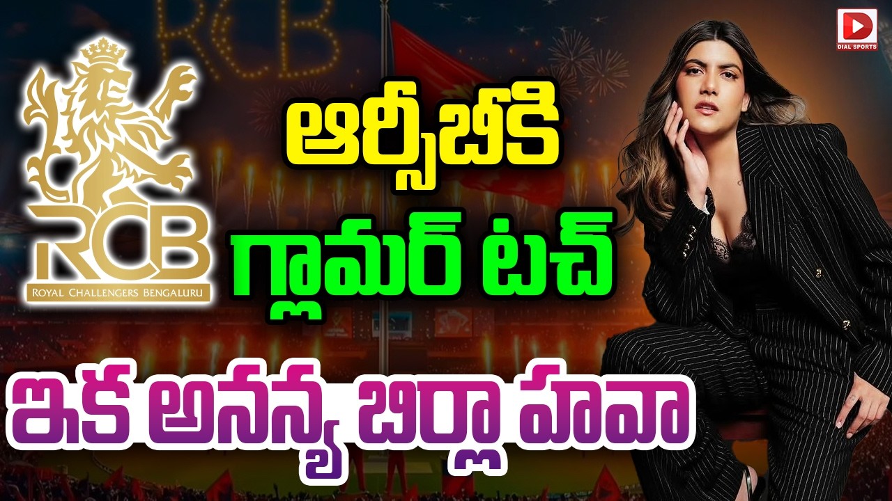 ఆర్సీబీకి గ్లామర్ టచ్… ఇక అనన్య బిర్లా హవా…!