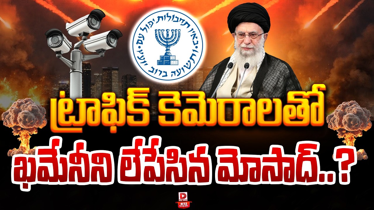 Top Story: ట్రాఫిక్ కెమెరాలతో ఖమేనీని లేపేసిన మోసాద్…?