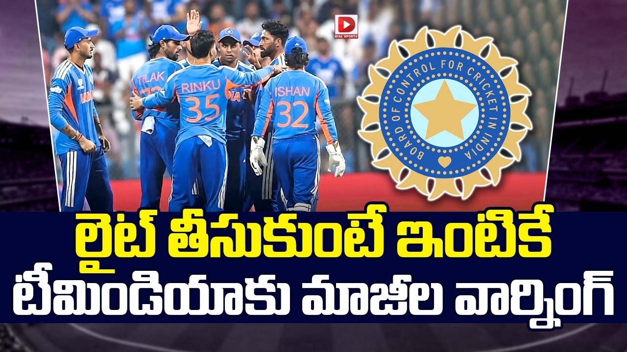 లైట్ తీసుకుంటే ఇంటికే… టీమిండియాకు మాజీల వార్నింగ్…1