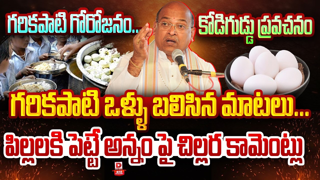 Top Story: గరికపాటి గోరోజనం….కోడిగుడ్డు ప్రవచనం   గరికపాటి ఒళ్ళు బలిసిన మాటలు….పిల్లలకి పెట్టే అన్నం పై చిల్లర కామెంట్లు…!