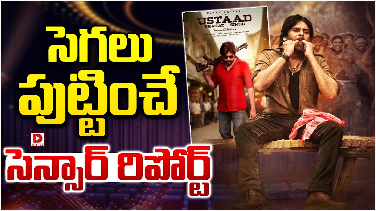 సెగలు పుట్టించే సెన్సార్ రిపోర్ట్…!