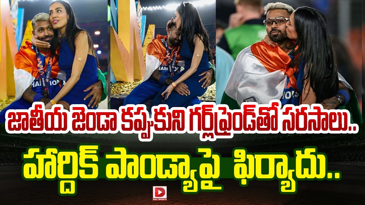 జాతీయ జెండా కప్పుకుని గ‌ర్ల్‌ఫ్రెండ్‌తో స‌ర‌సాలు.. హార్దిక్ పాండ్యాపై ఫిర్యాదు…!