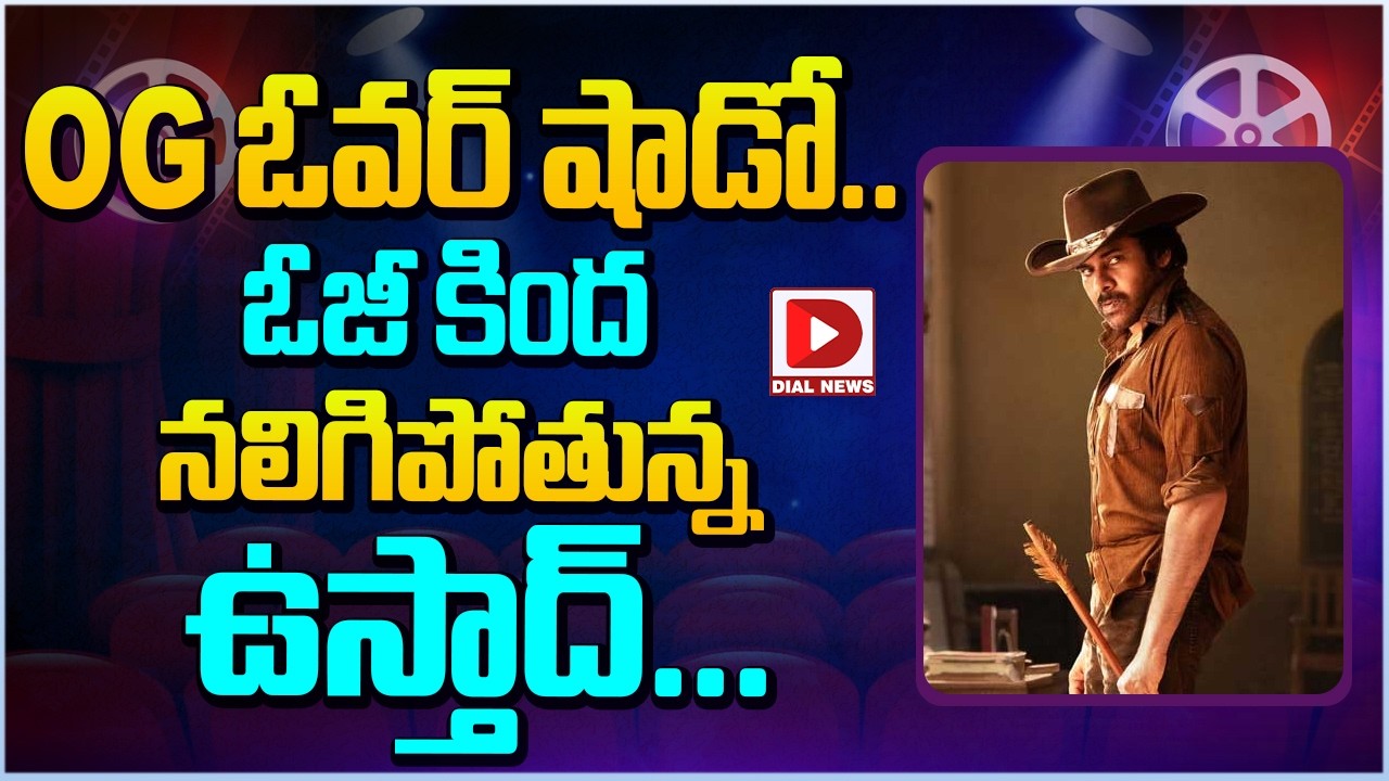 OG ఓవర్ షాడో .. ఓజీ కింద నలిగిపోతున్న ఉస్తాద్…!