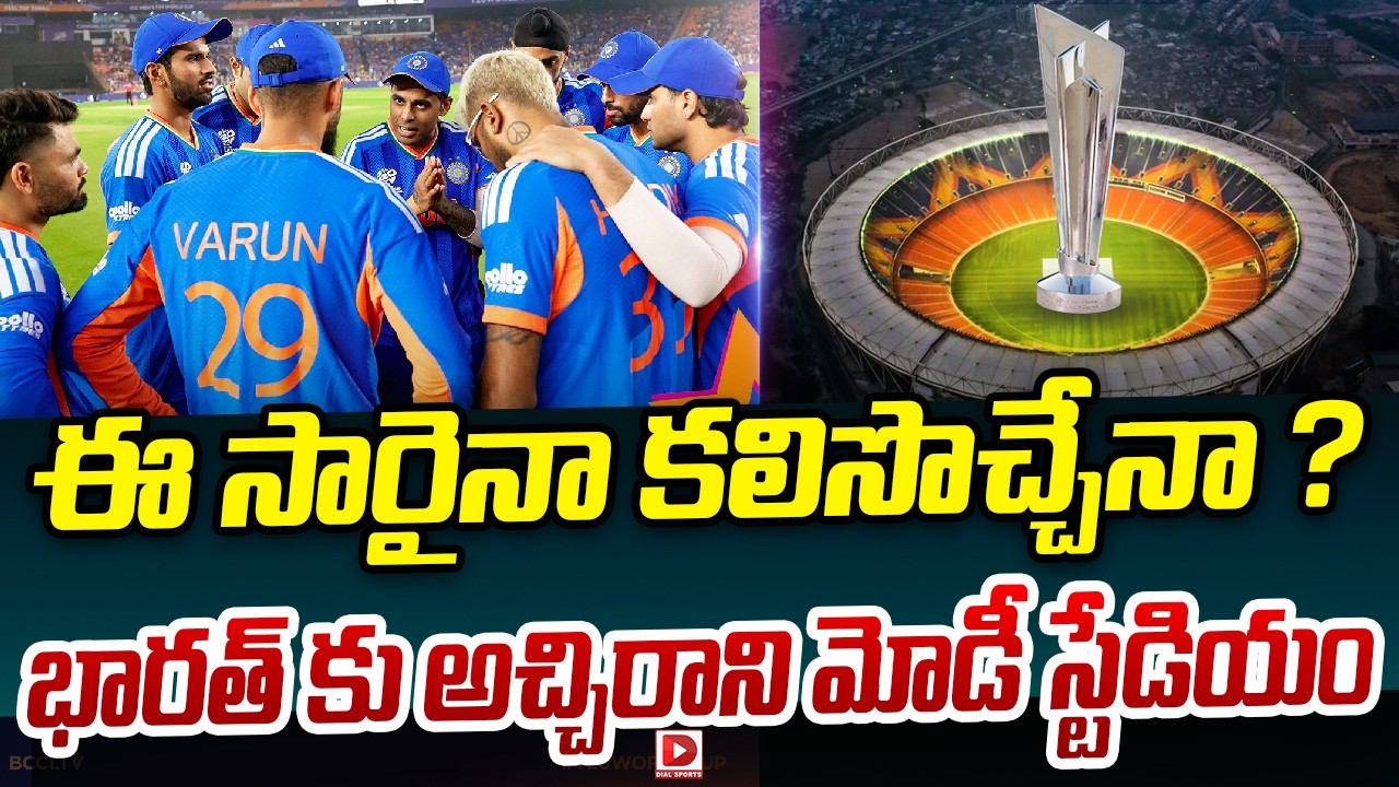ఈ సారైనా కలిసొచ్చేనా ? భారత్ కు అచ్చిరాని మోడీ స్టేడియం…!