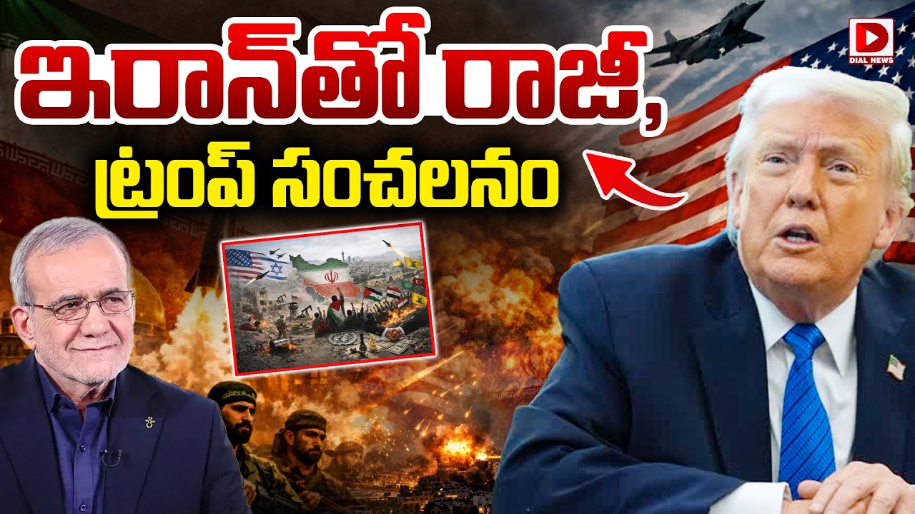 ఇరాన్ తో రాజీ, ట్రంప్ సంచలనం…!