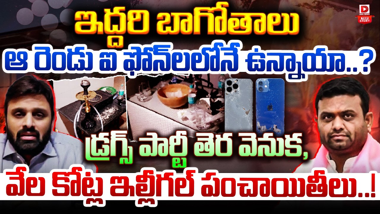 Top story:డ్రగ్స్ పార్టీ వెనుక వెయ్యి కోట్ల పంచాయితీ… రెండు ఐఫోన్ లలో ఏముంది…?