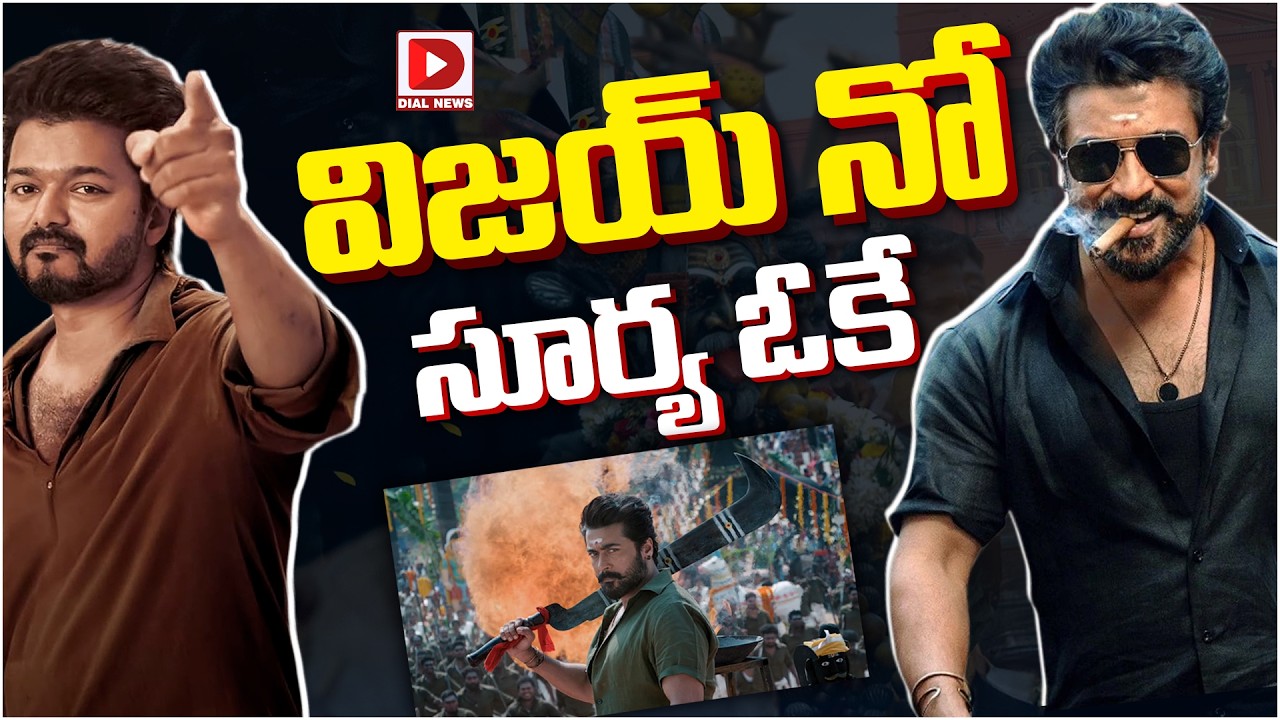 విజయ్ నో… సూర్య ఓకే…!
